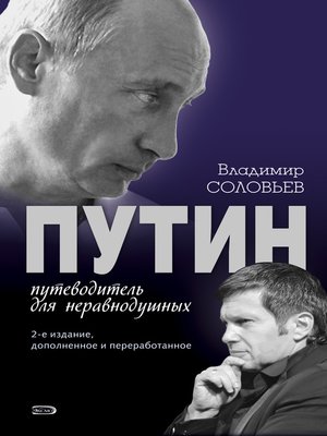 cover image of Путин. Путеводитель для неравнодушных